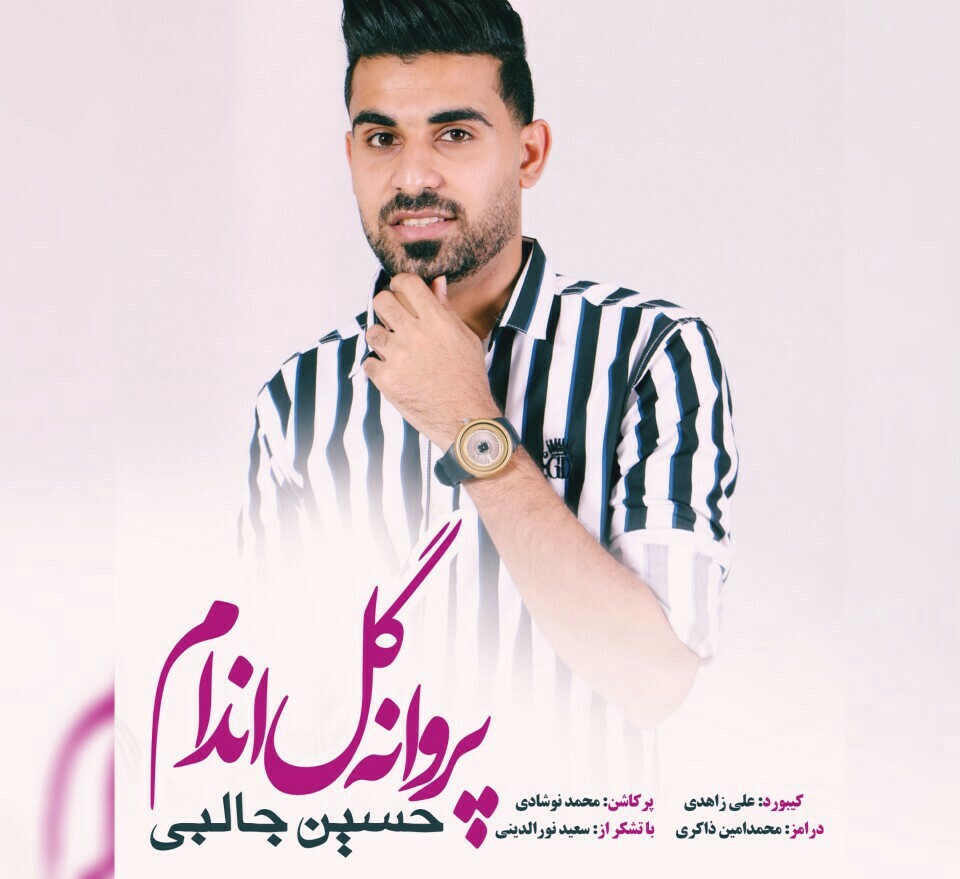 حسین جالبی پروانه و گل اندام